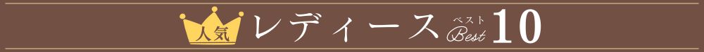 レディース｜人気ランキング【TOP10】